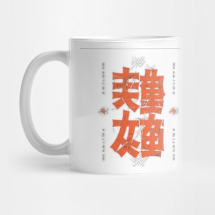 Japanase kanji Mug